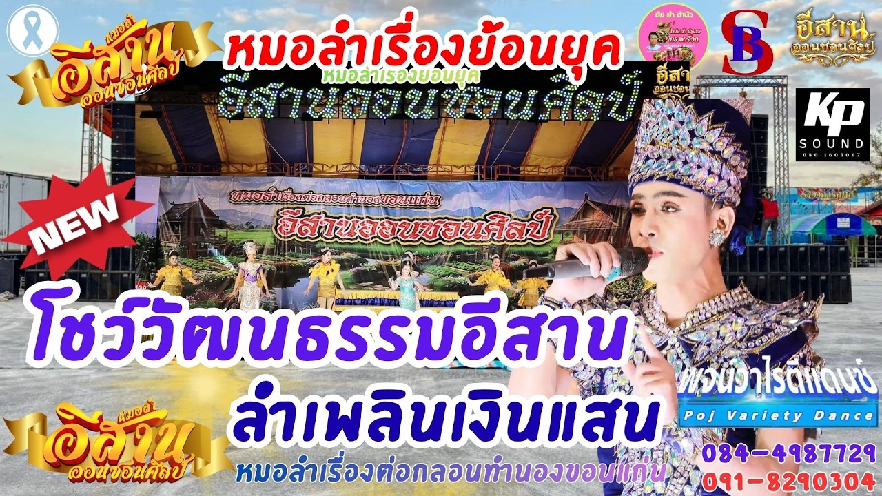 โชว์วัฒนธรรมอีสานลำเพลินเงินแสน อีสานออนซอนศิลป์ วัดสุทธิวนาราม บ.หนองฉิม อ.เนินสง่า จชัยภูมิ 23มค69