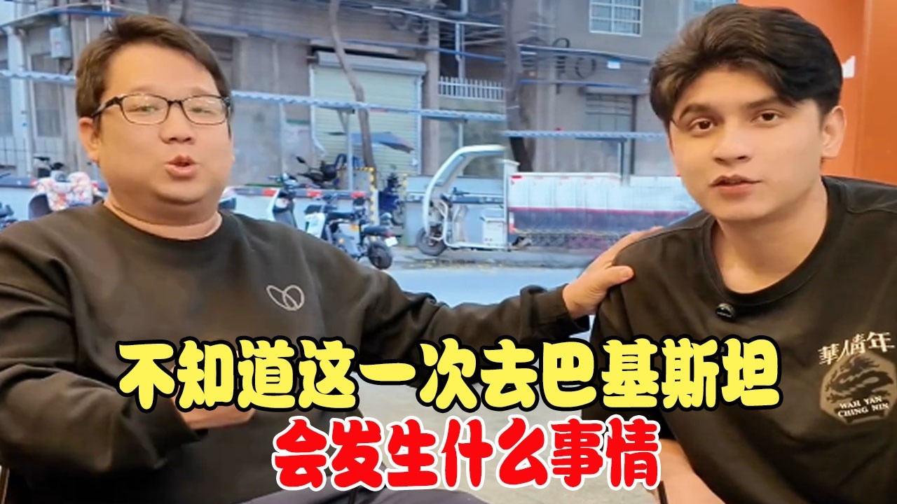 不知道这一次去巴基斯坦会发生什么事情 #中巴混血儿 #混血儿 #混血儿麦子