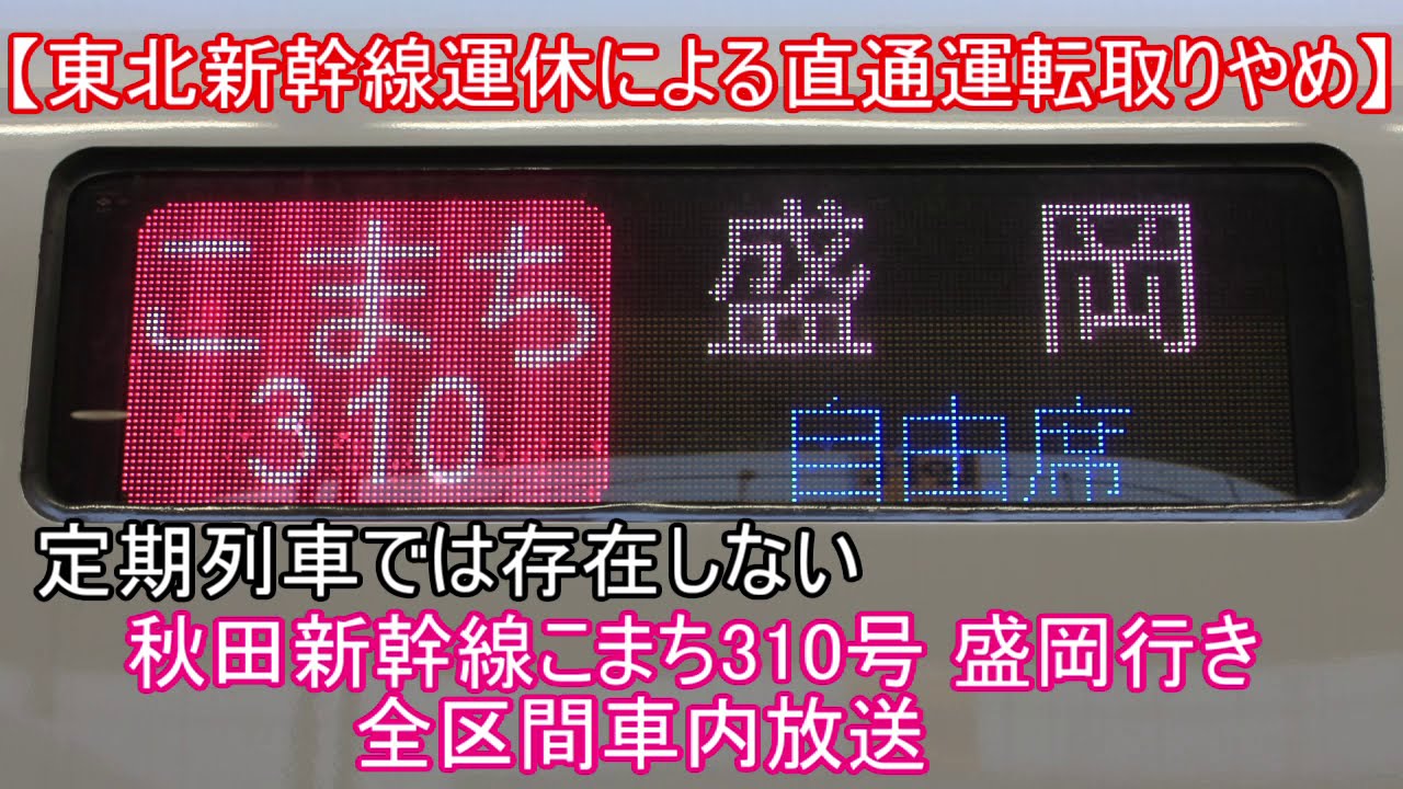 【車内放送】秋田新幹線こまち310号 盛岡行き 全区間車内放送