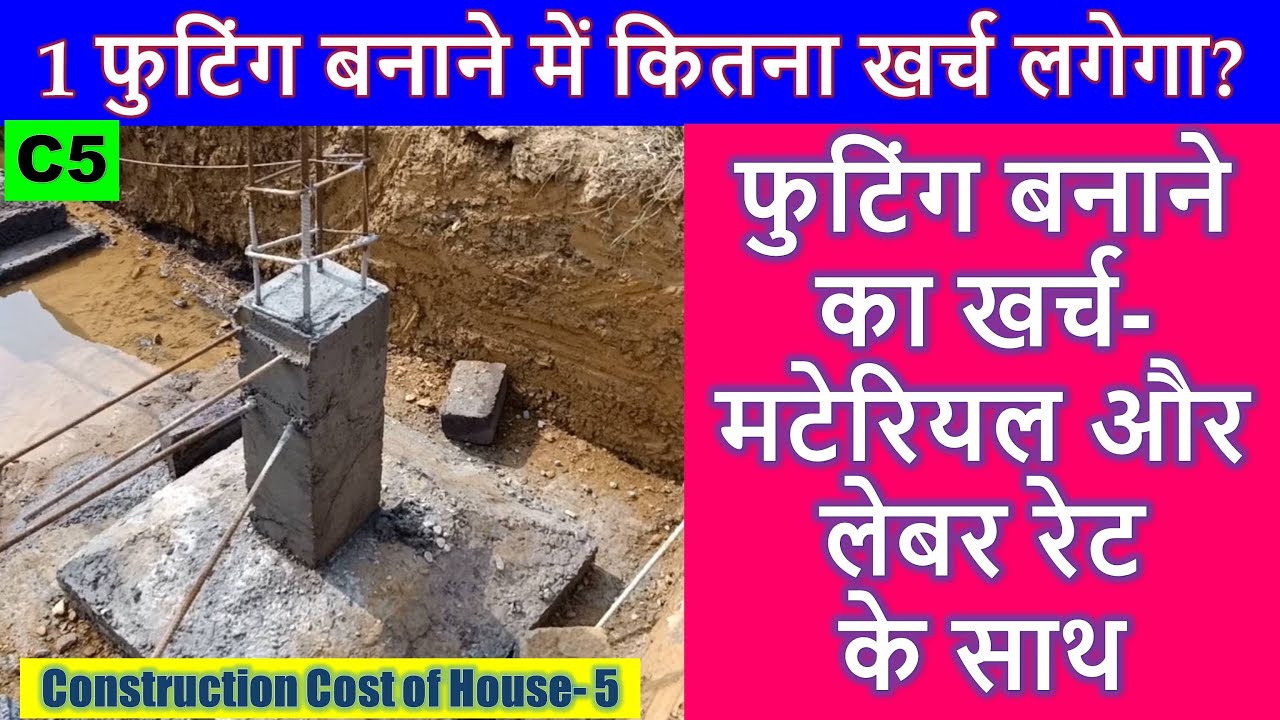 Construction Cost of One Footing for House | Construction Cost of House- 5 | 1 फुटिंग बनाने में खर्च