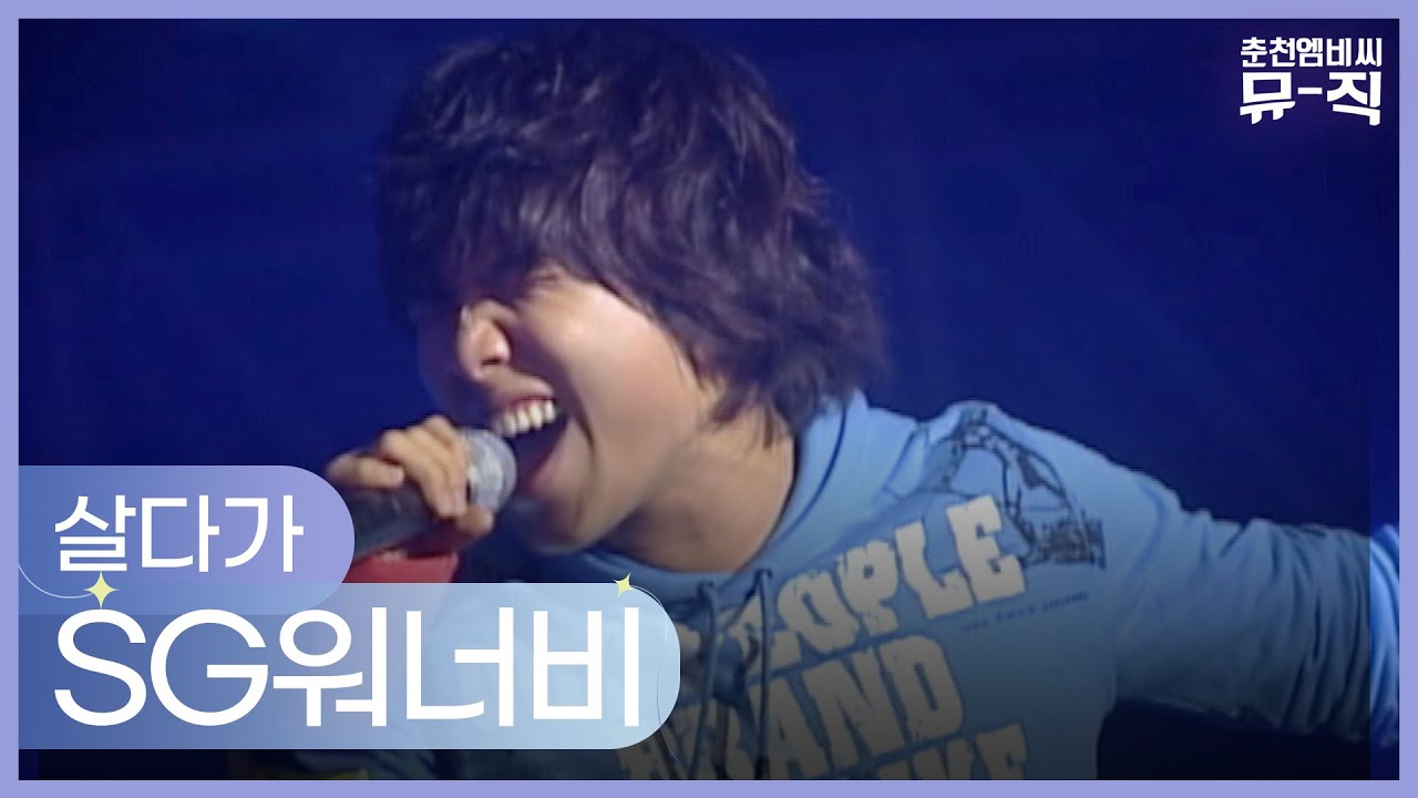 SG워너비 - 살다가 2005.04.04