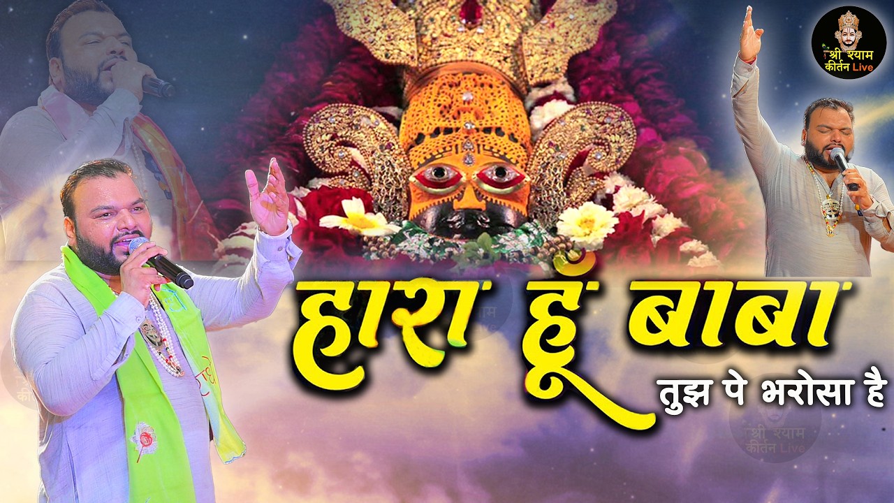 हारा हूँ बाबा पर तुझपे भरोसा है, जीतूगा एक दिन मेरा दिल ये कहता है  - Khatu Shyam Ji  Popular Bhajan