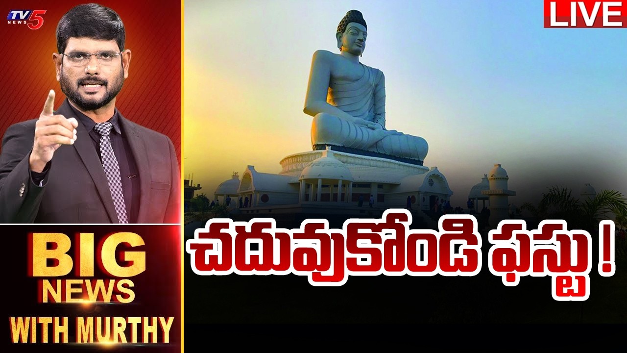 Big News With Murthy | AP Capital Amaravati | TV5 News