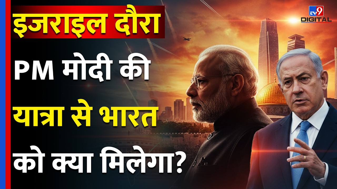 PM Modi Visit to Israel: पीएम मोदी की इजरायल यात्रा से India को क्या मिलेगा? | India Israel Deal