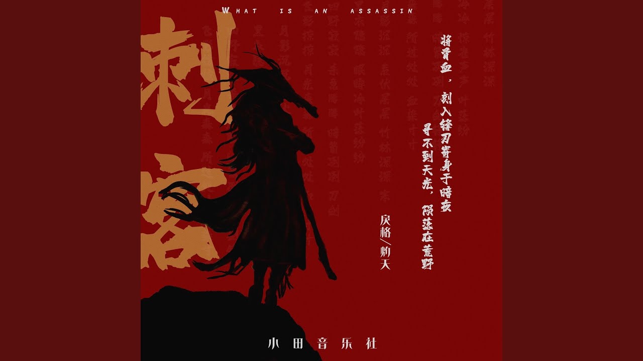 刺客