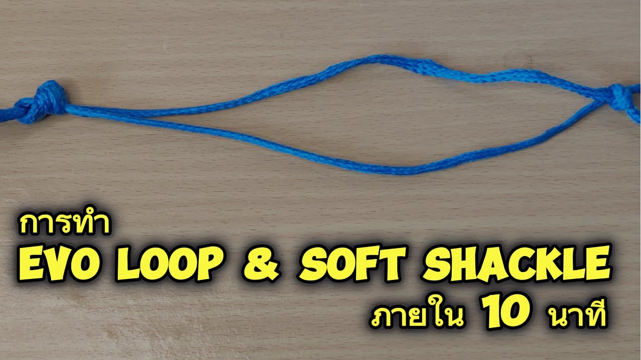 การทำ Soft shackle และ Evo loop ภายใน 10 วินาที (10 sec Soft shackle & Evo loop)/ Tips for camp