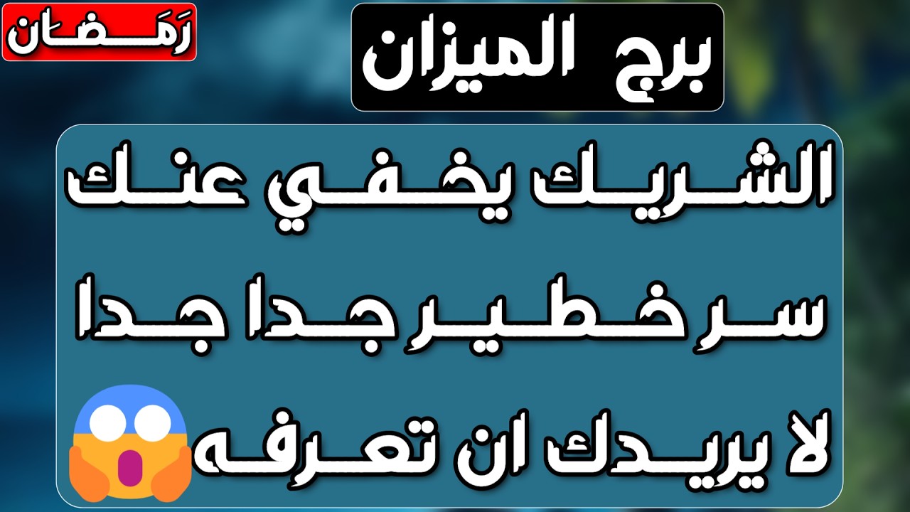 برج الميزان ♎️ العين على حبيبك وانتبه👀 فرحة فجائية ❤️عدالة إلاهية وتجاوز ظلم 💔بداية جميلة وتطور سريع