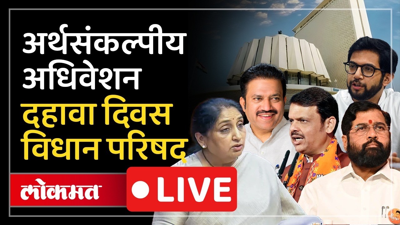 Vidhan Parishad LIVE : आक्रमक विरोधकांना सत्ताधारी अपेक्षित उत्तरं देणार? विधान परिषद LIVE