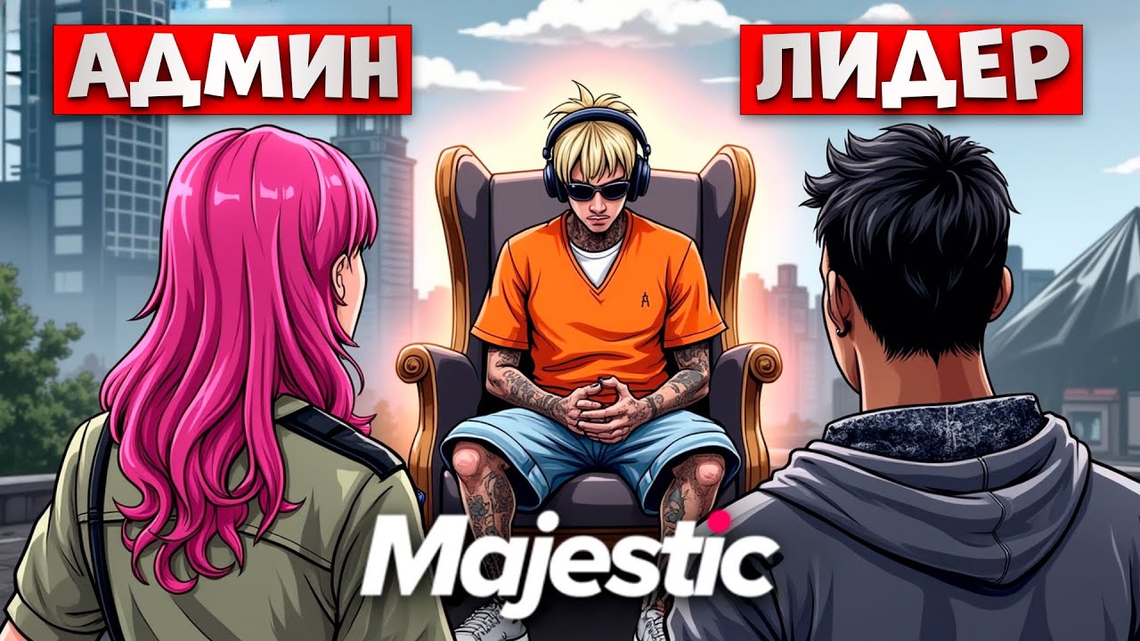 Я ПОВЕРИЛ РЕКЛАМЕ и СТРАДАЛ в ХУДШЕЙ СЕМЬЕ в ГТА 5 РП из за АДМИНА / Majestic RP