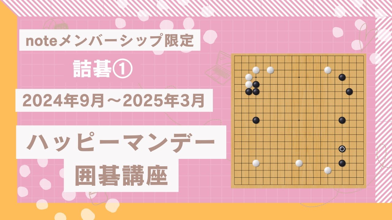 【限定解除無料公開】【1回目／全12回分】ハッピーマンデー囲碁講座詰碁20240916
