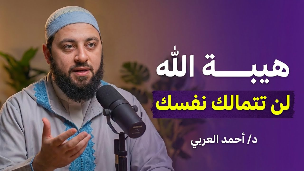 ستندهش من عظمة الله ( بيده مقاليد السماوات والأض ) كلام يقشعر له البدن .. لـ أحمد العربي