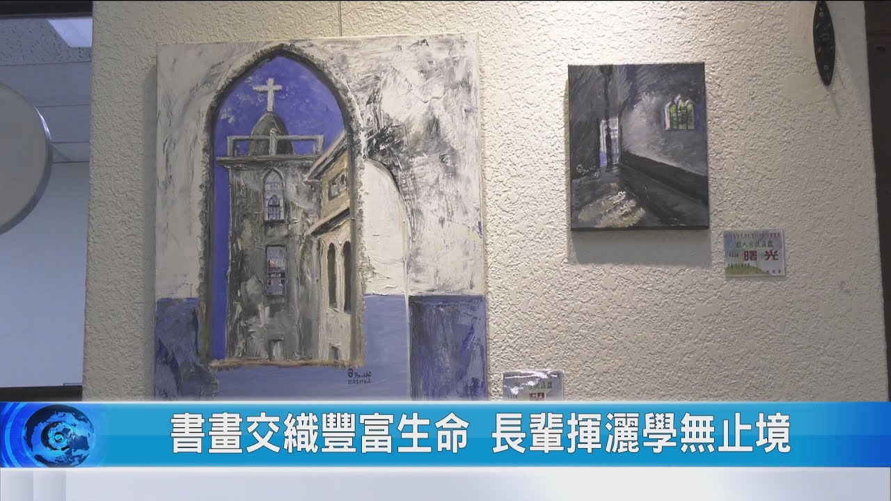 大豐新聞 書畫交織豐富生命 長輩揮灑學無止境