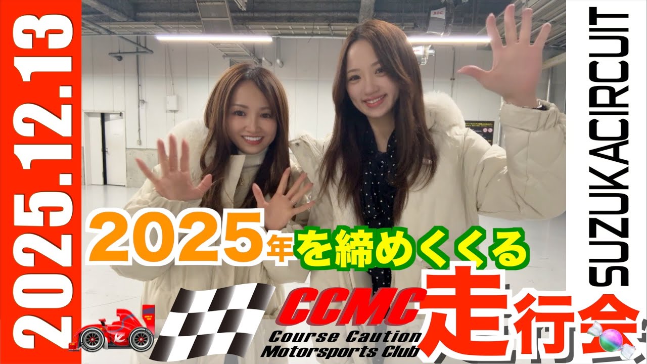 CCMC251213　CCMC走行会 SUZUKA CIRCUIT