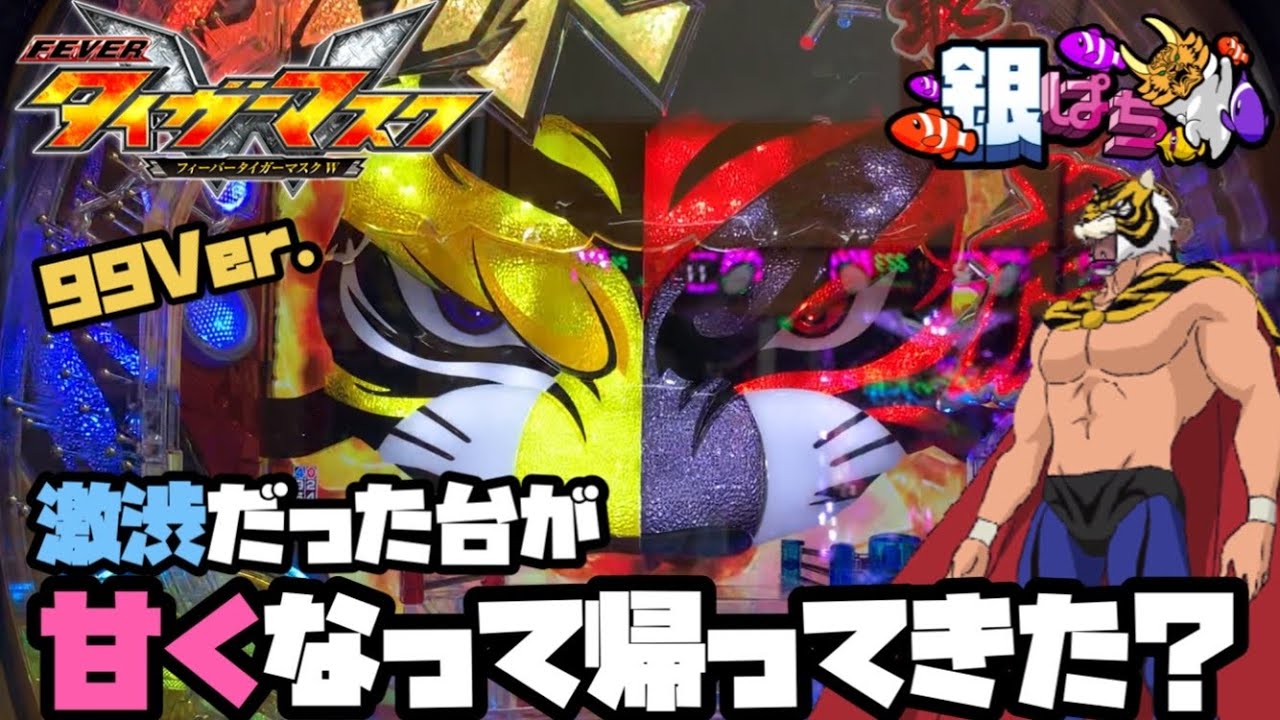 PフィーバータイガーマスクW Lightver.【弟打】【パチンコ実践】#412