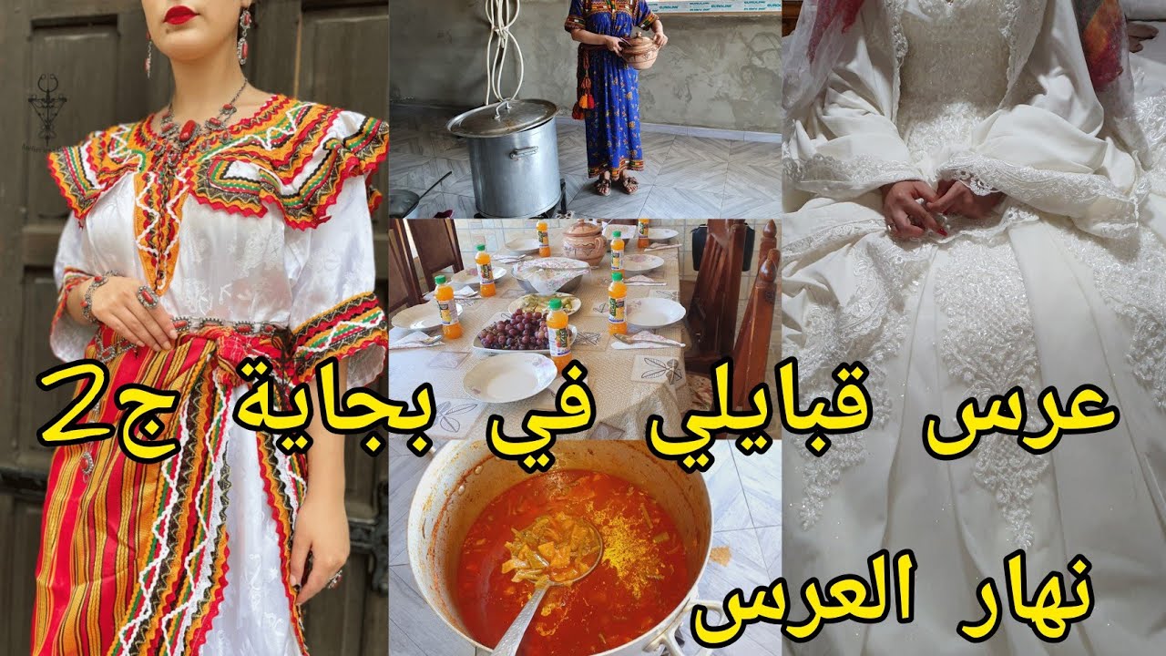 عرس قبايلي جزائري بالطبع و الشان ج 2🤩نهار العرس واش لبست لعروسة👰‍♀️قلبناها بالشطيح 🤪كلش شاركتو معاكم