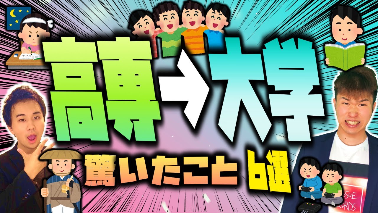 高専 から大学３年次編入して 驚いたこと ６選 高専 編入  with 高専テクノゼミ ||  #高専 #高専受験 #高専生