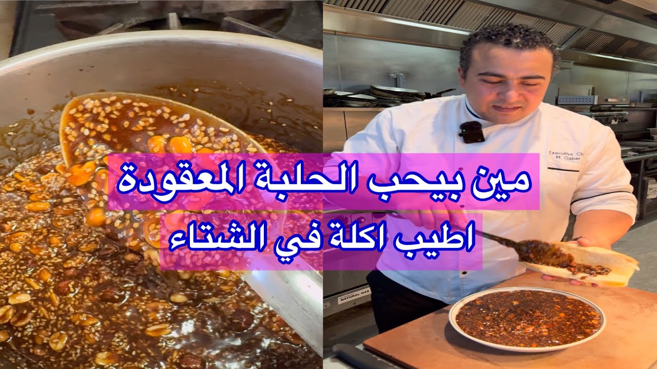 طريقة الحلبه المعقودة بالفول السوداني و المكسرات  الذ وصفة في الشتاء 😋 أكلة مصرية مفيدة جدا 👌