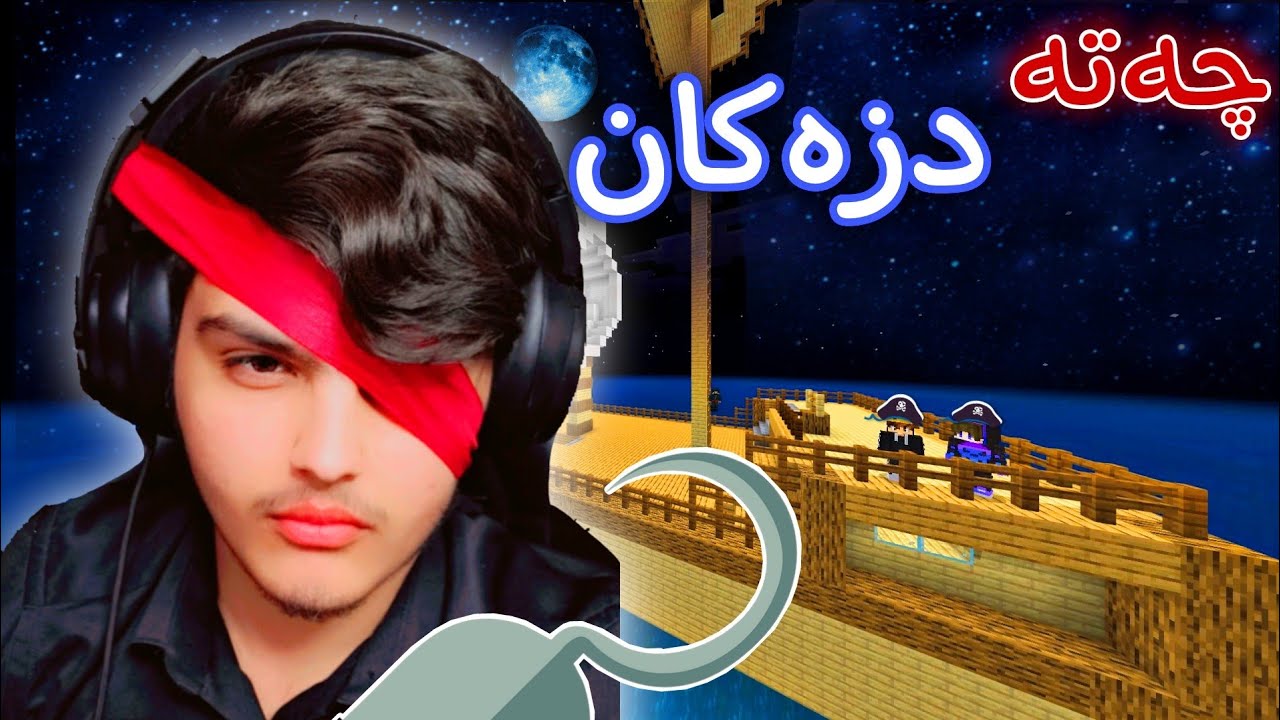 چەتە دزەکانی دەریا 🫡🏴‍☠️ | Kurdish Minecraft