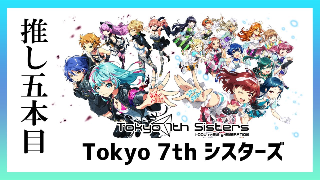 【初心者のためのTokyo 7th シスターズ】見ないと絶対後悔する！！