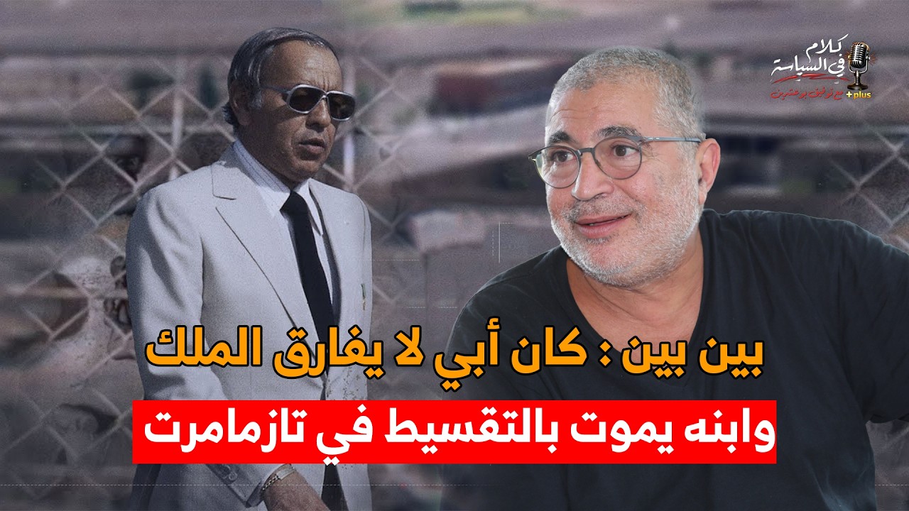 بين بين : كان أبي لا يفارق الملك وابنه يموت بالتقسيط في تازمامرت !
