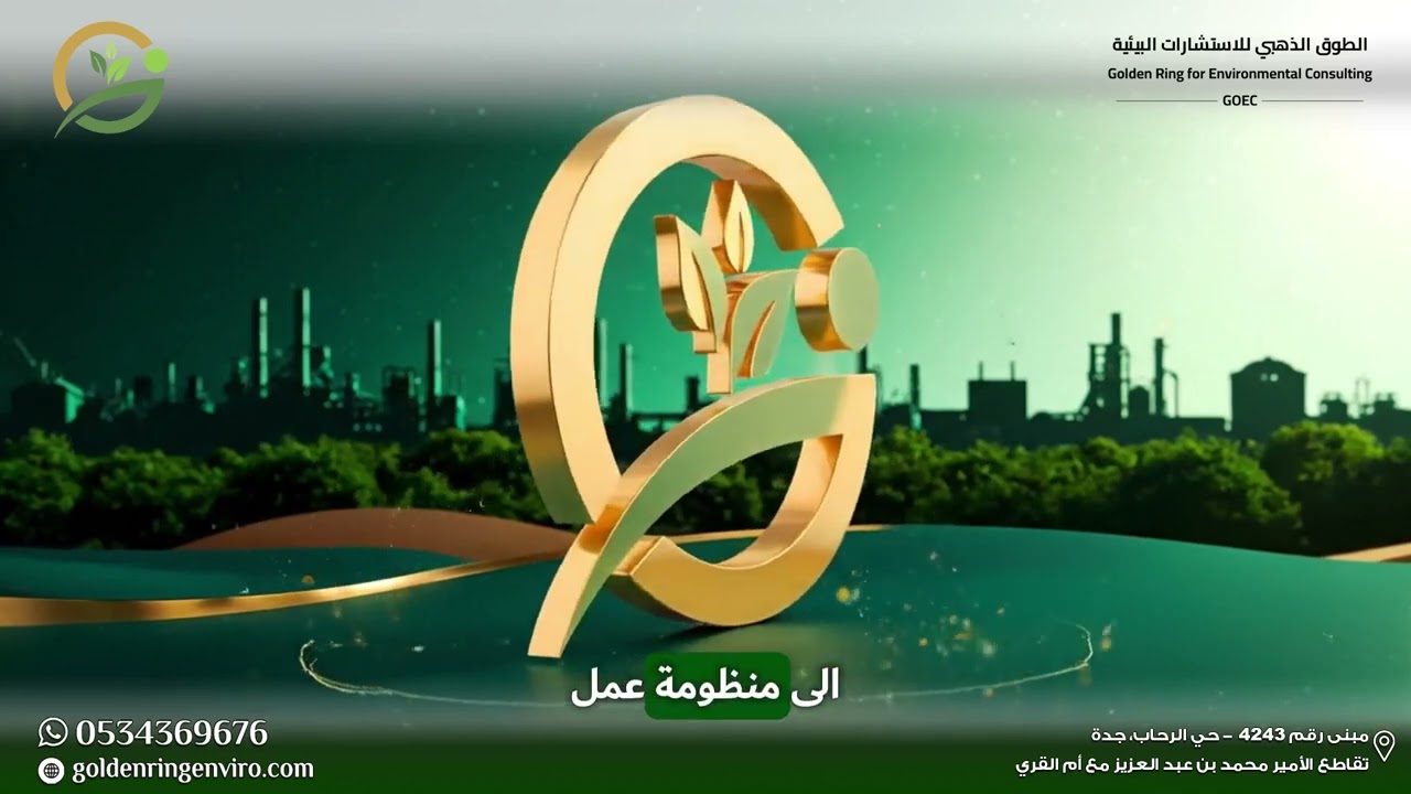 خدمات الطوق الذهبي المعتمدة من المركز الوطني للرقابة على الإلتزام البيئي