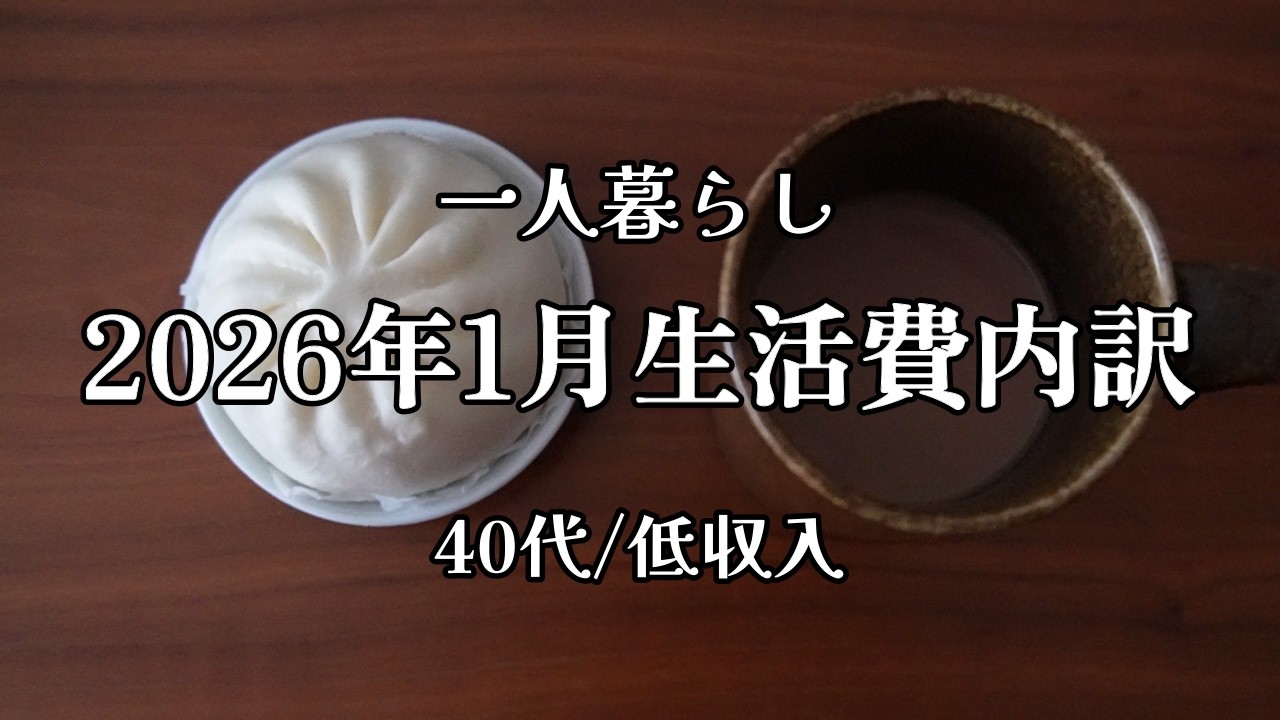 【低収入｜一人暮らし】26年1月の生活費内訳│在宅勤務【食費3万ムリ】