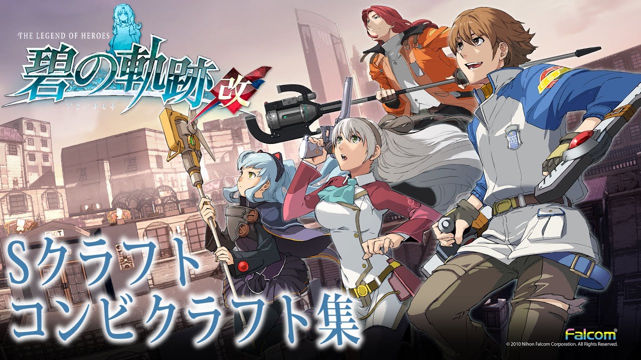 碧の軌跡：改 全キャラSクラフト、コンビクラフトまとめ