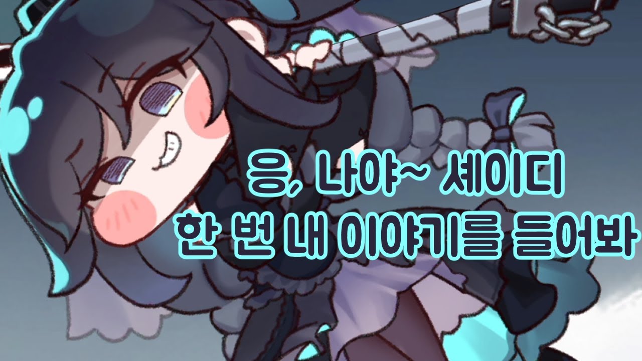 우리 셰이디가 달라졌어요~ 이벤트 스토리 격돌! 유령 역전의 세상! 트릭컬 리바이브