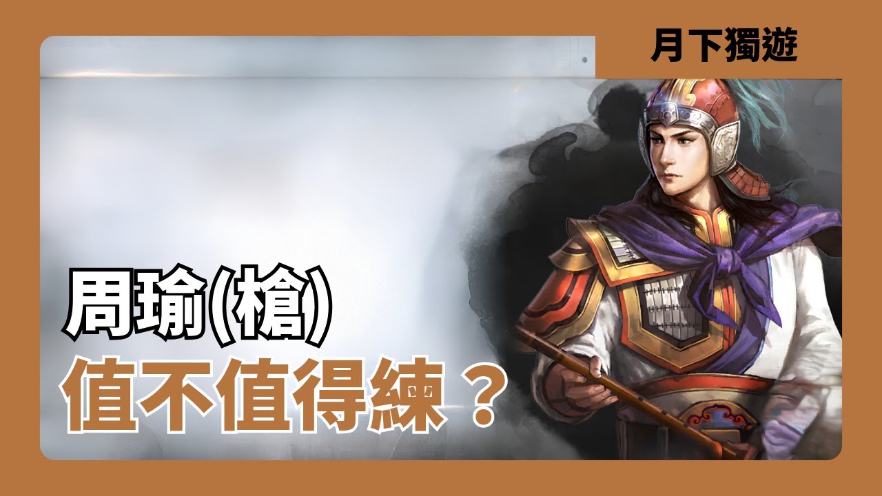 【三國志戰略版】省去當鋒摧決的周瑜槍版本 到底有沒有料？周瑜本身的問題是什麼？ 隊伍測試/武將討論