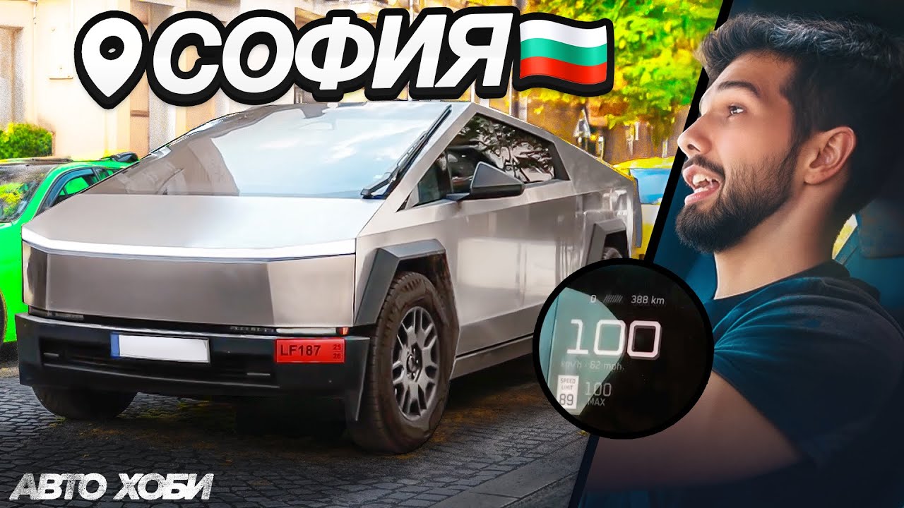 Колко бързо ускорява? Tesla Cybertruck vs София