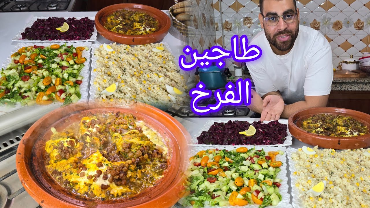 طاجين سمك الفرخ بالبصلة وزبيب و3 انواع سلطات مغربية صحية