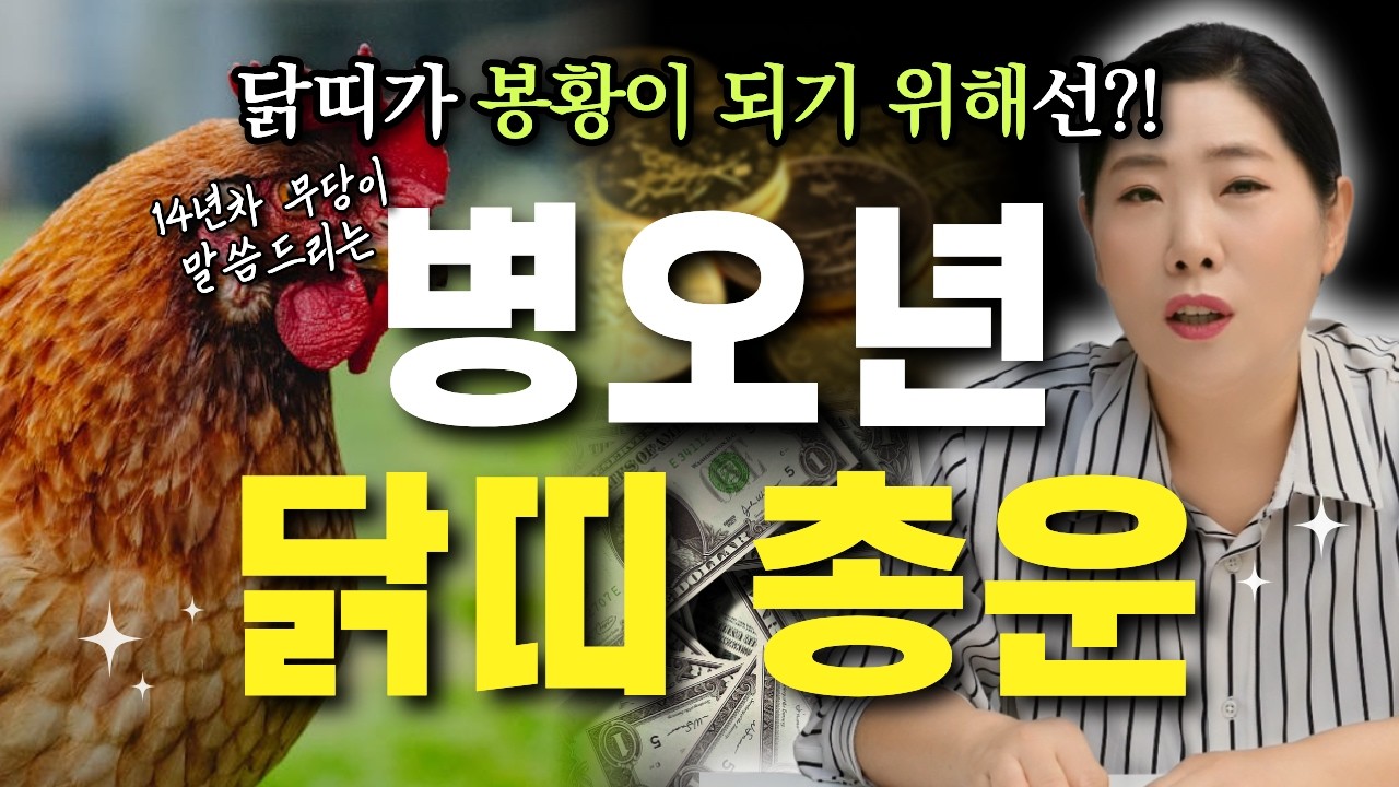 ⭐️2026년 병오년 닭띠 총운⭐️ 14년차 무당이 알려주는 닭띠운세~! [인천용한점집 천의신궁]