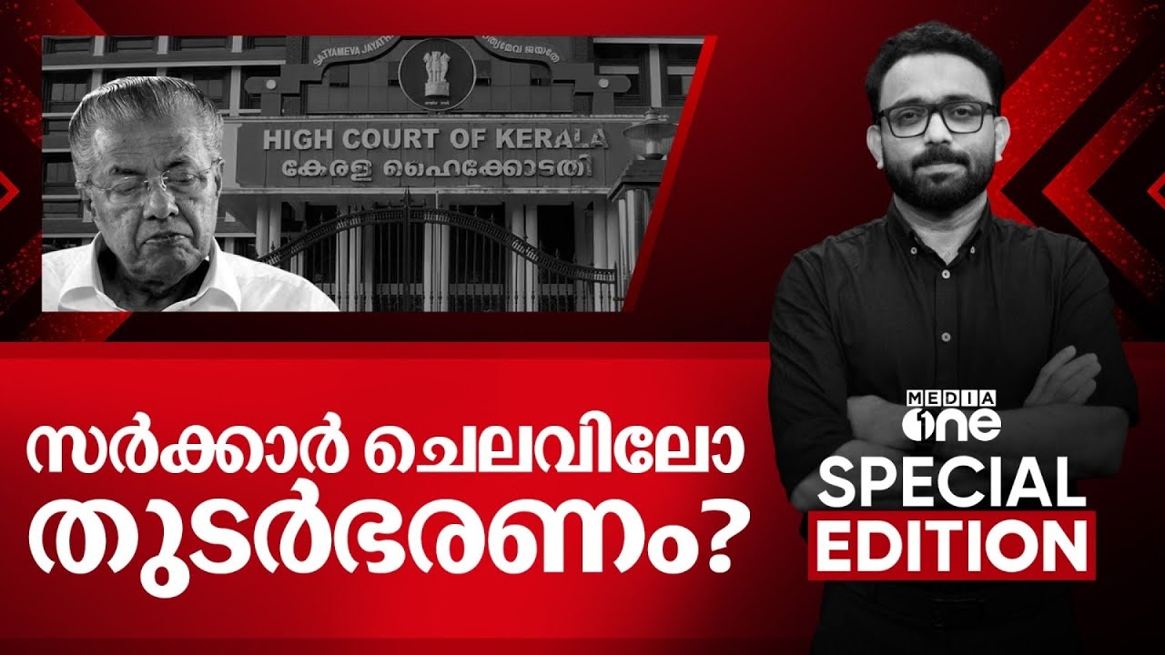 സർക്കാർ ചെലവിലോ തുടർഭരണം?  | Special Edition | SA Ajims | 18-02-2026