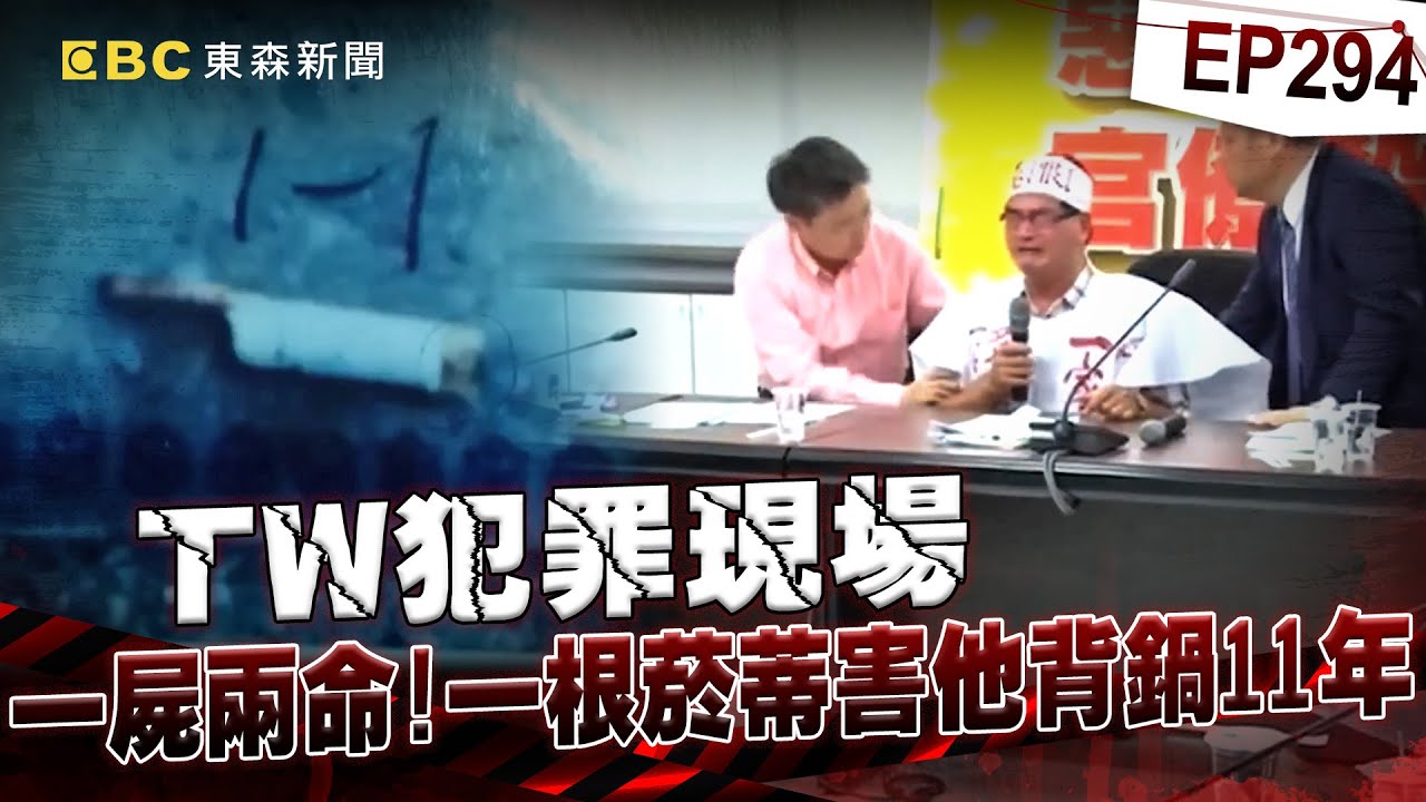 【TW犯罪現場EP294】妻兒遇害前夫因菸蒂遭栽贓兇手！冤案纏身11年僅獲28萬賠償…至今未逮真兇？《重案組》