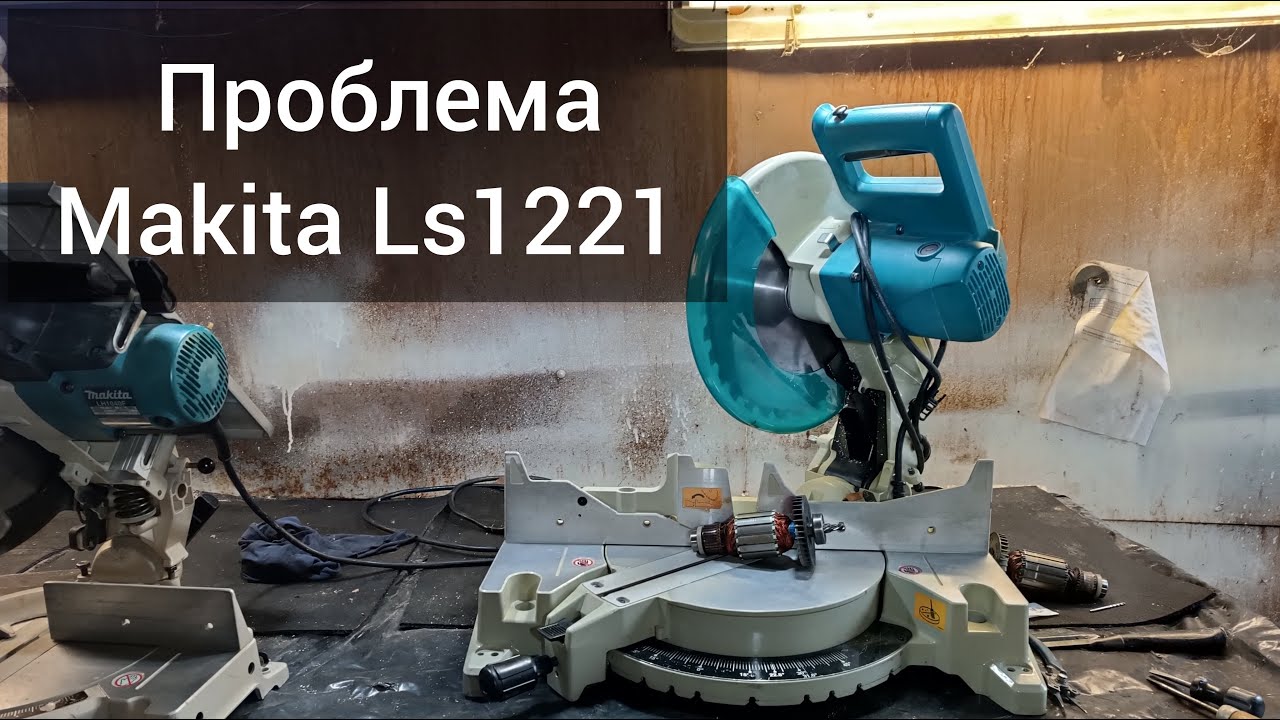 Makita Ls1221 спустя 4 года.