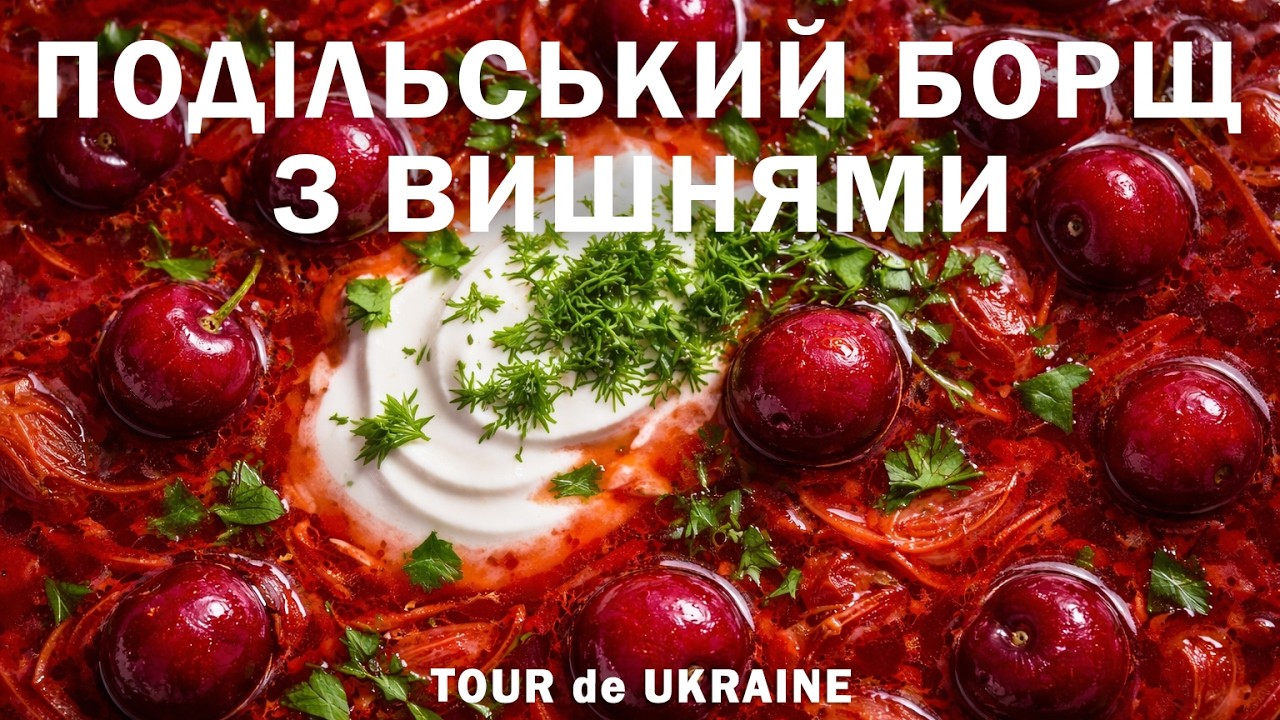 Качка & вишня. Улюблений борщ Коцюбинського і Вінниці