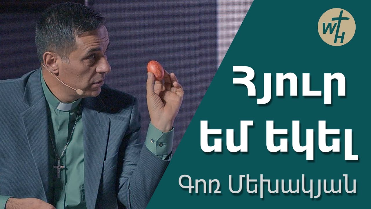 Հյուր եմ եկել / Hyur em ekel / Գոռ Մեխակյան / 30.03.24