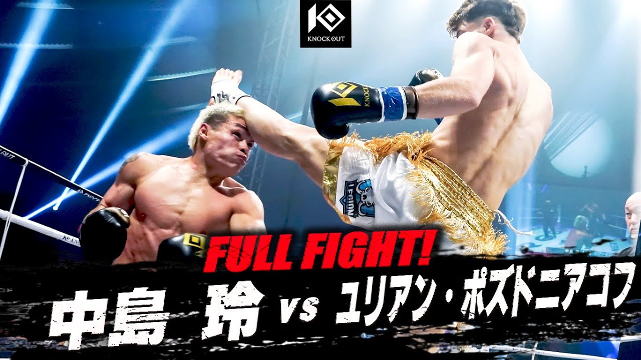 中島 玲 vs ユリアン・ポズドニアコフ / NAKAJIMA Rei VS YULIAN Pozdniakov【KNOCK OUT.60 K.O CLIMAX 2025】