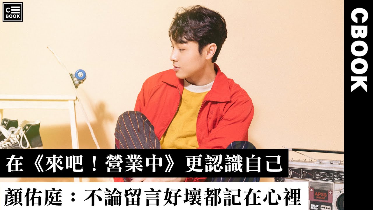 顏佑庭，在《來吧！營業中》更認識自己「不論好壞，都時刻記在心裡！」－CBOOK《名人說生活》專訪人物