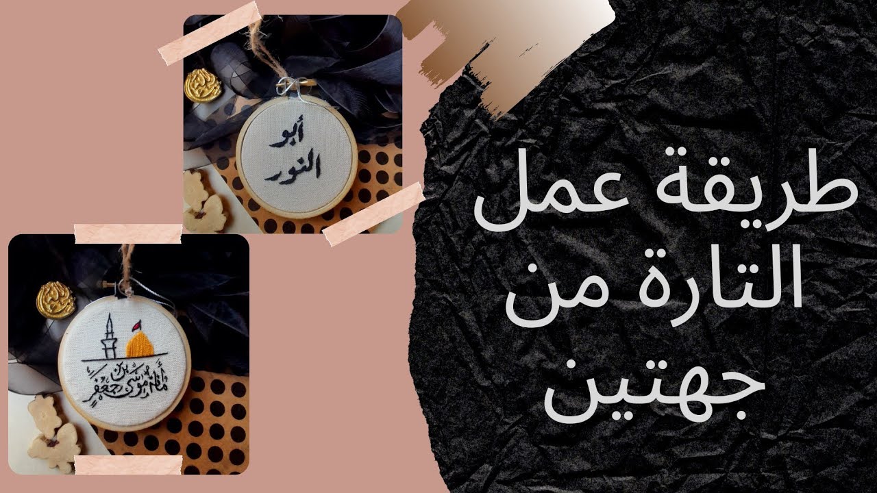double sided embroidery/طريقة عمل تارة من جهتين