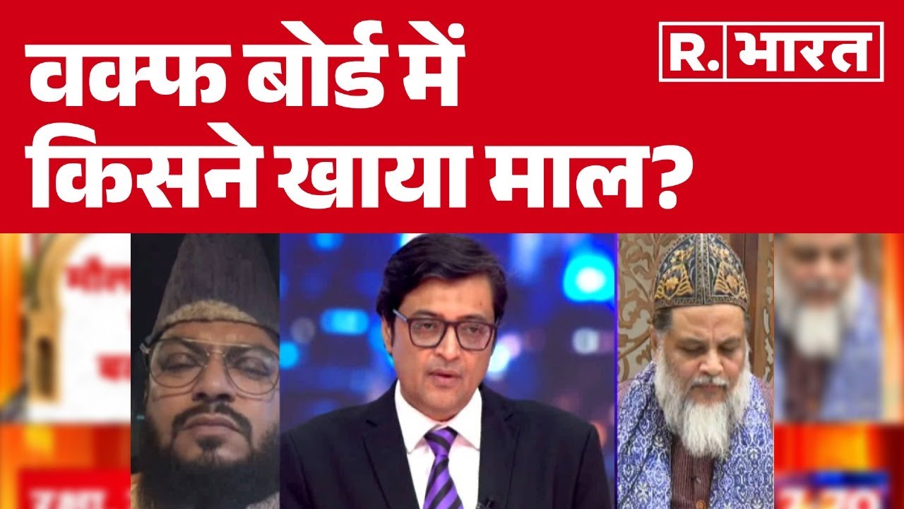 Waqf Board में किसने खाया माल? मौलानाओं ने खोल दी सारी पोल | Debate with Arnab में सारा सबूत सामने