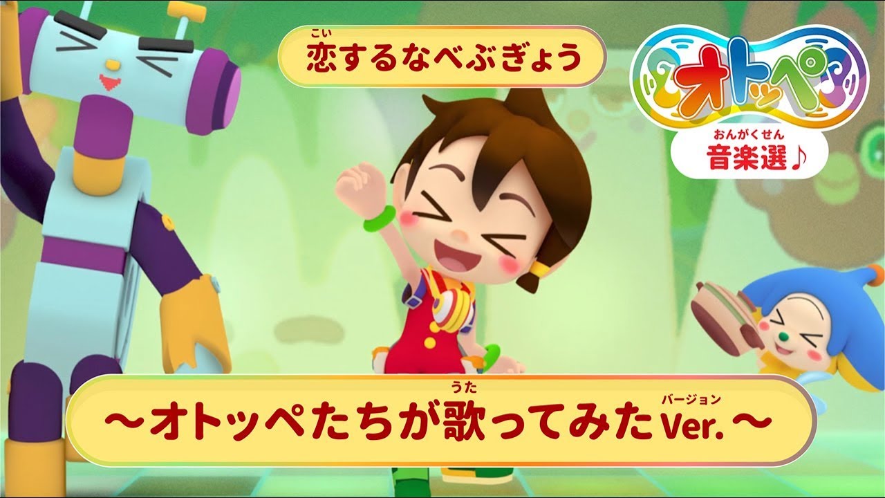 【公式】オトッペ音楽選♪～恋するなべぶぎょう（オトッペたちが歌ってみたver.）～