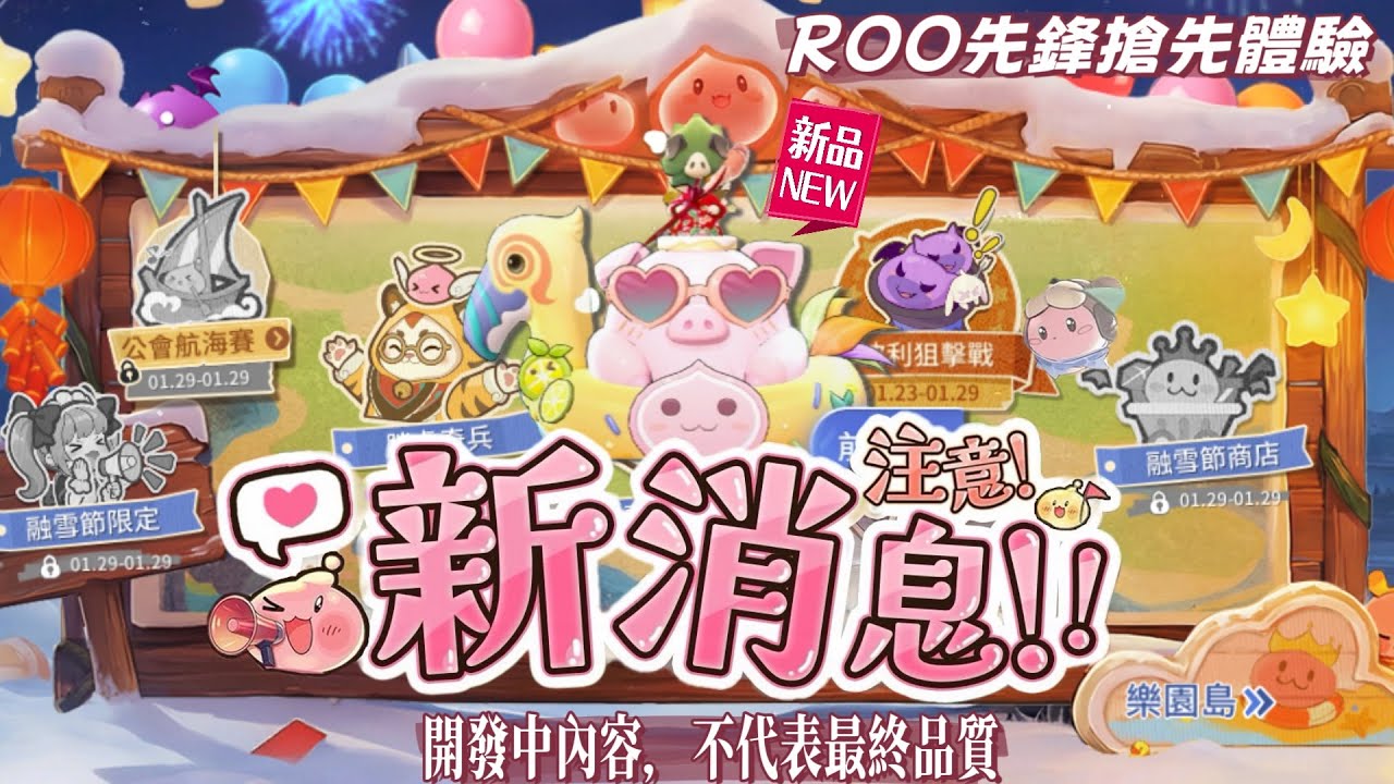 RO 愛如初見 - 先鋒快報 ： 樂園島回歸！融雪嘉年華來啦～ Funland is back! Snowmelt Canival is coming #ro仙境傳說愛如初見 #roo先鋒搶先體驗 
