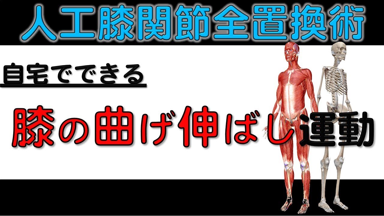 2. 【人工膝関節】の術後に膝の曲がりをよくするリハビリ!