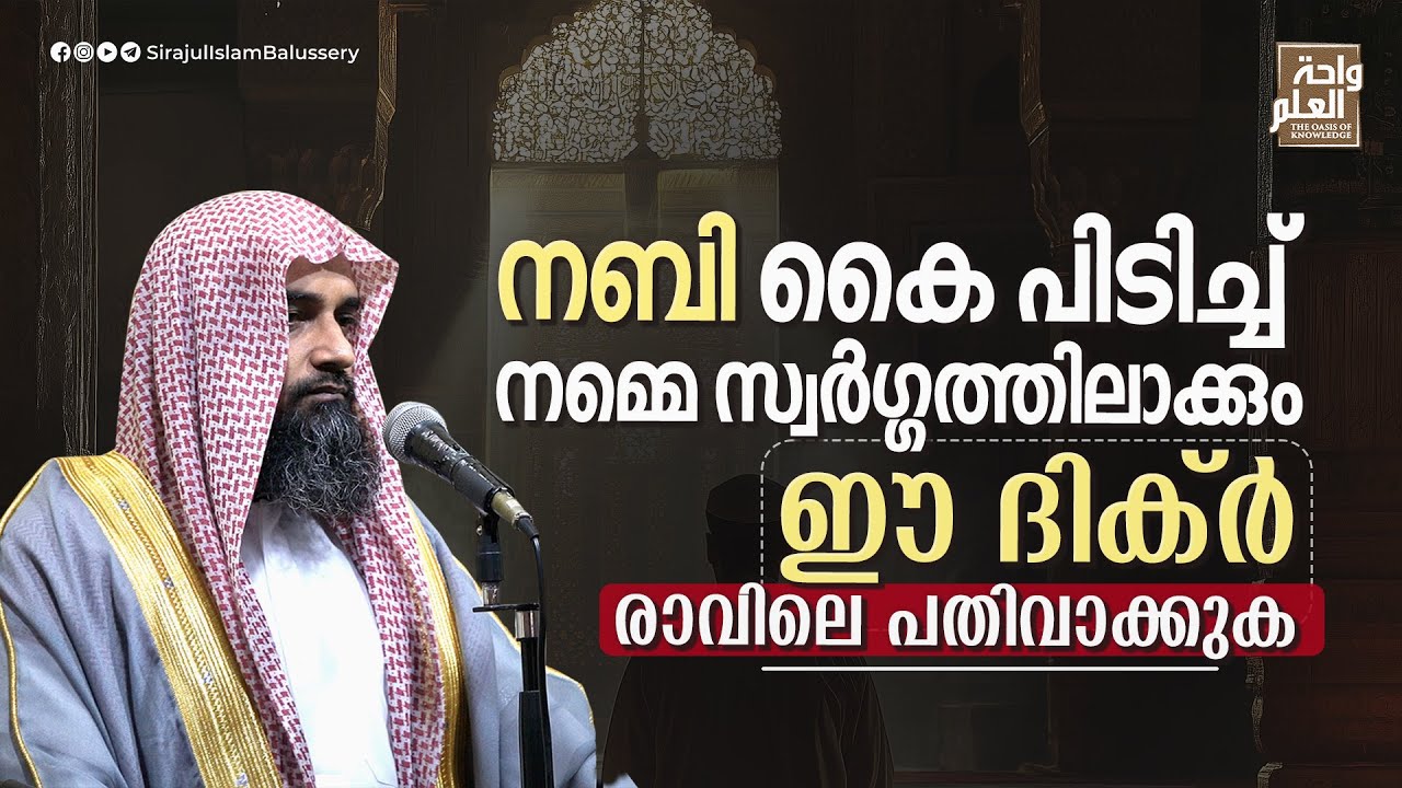 നബി ﷺ കൈ പിടിച്ച് നമ്മെ സ്വർഗ്ഗത്തിലാക്കും.ഈ ദിക്ർ രാവിലെ പതിവാക്കുക | Sirajul Islam Balussery