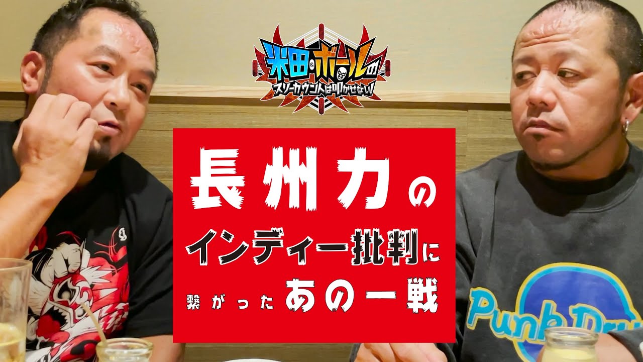 【長州力】【インディー批判】佐々木貴の殿とぶっちゃけトーク 葛西純編 PART2 【プロレス】【米田&ボールのスリーカウントは叩かせない！】