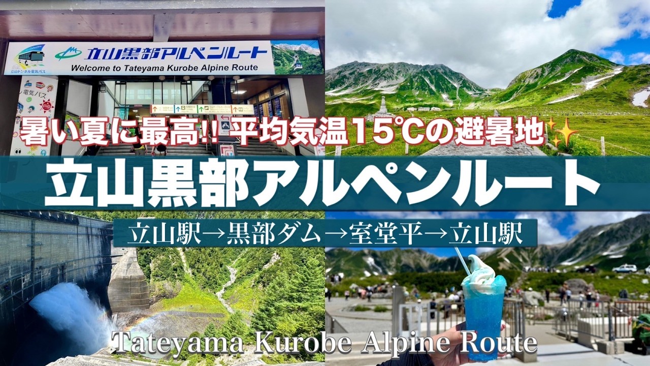 【立山黒部アルペンルート】真夏の避暑地🌻初めての方におすすめコース🚠《立山駅発✨黒部ダム・室堂》