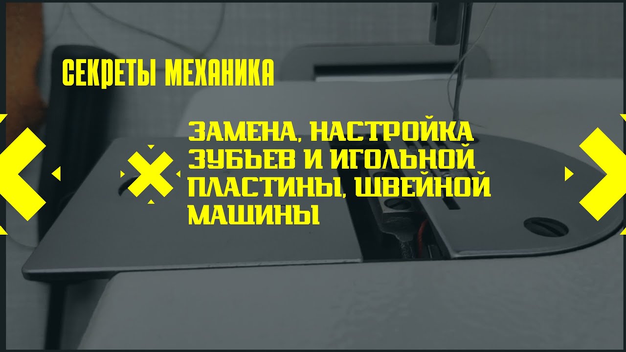 Замена и регулировка зубьев, игольной пластины на швейной машине