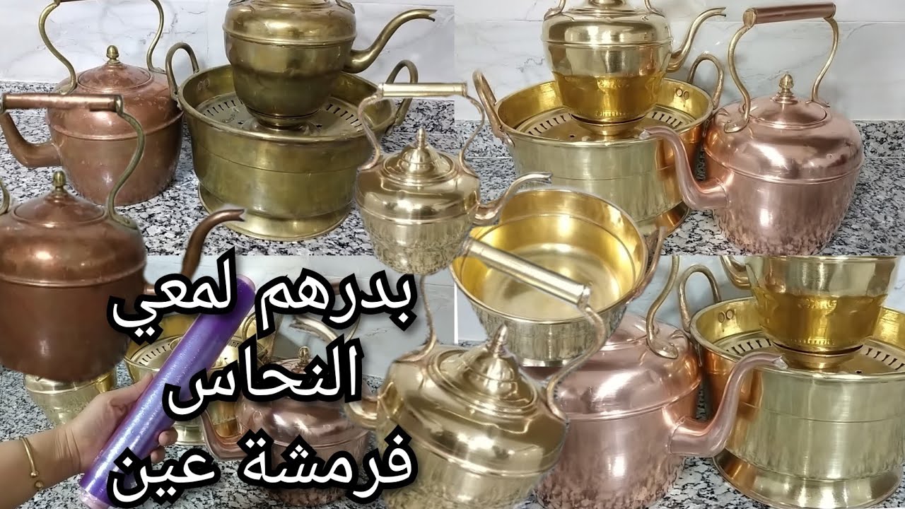 بأقل من درهم ❗النحاس رجعتو متل الذهب 👌حيل سحرية تلميع النحاس بدون مجهود ولا تعب