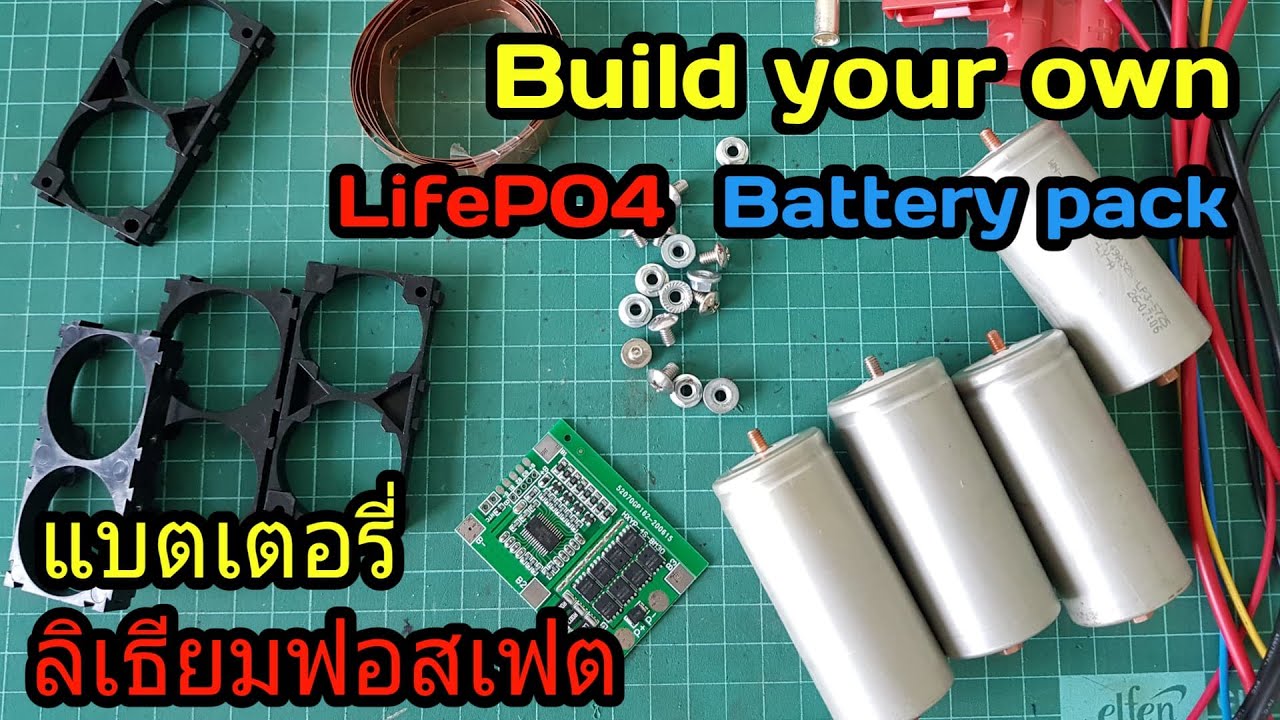 ประกอบแบตเตอรี่ลิเธียมฟอสเฟต 12.8V LiFePO4 32650 ใช้เอง